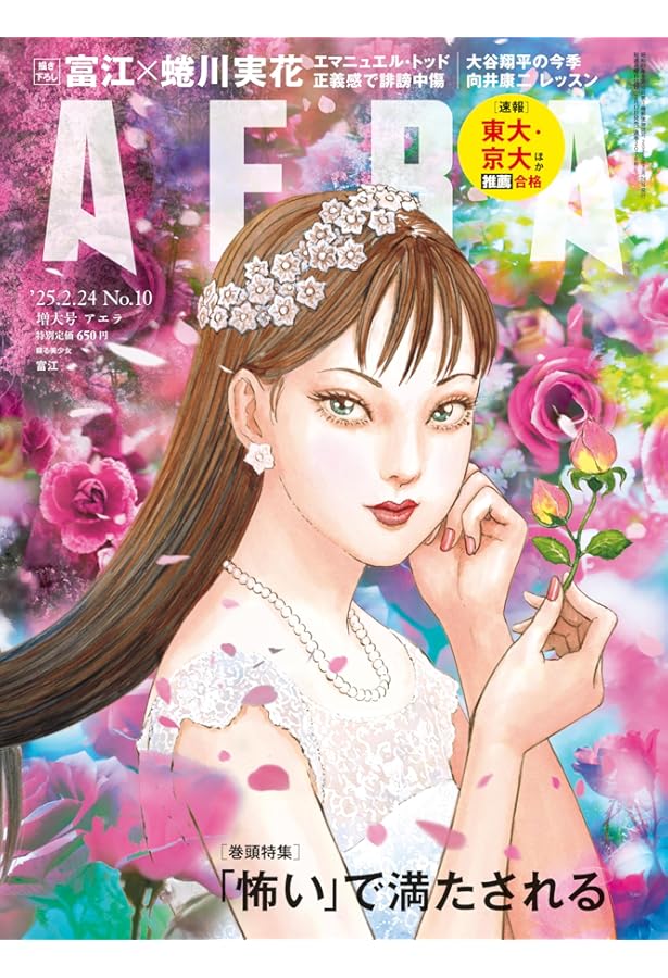 AERA (アエラ) 2024年 10/14 増大号【表紙：堂本剛】 [雑誌] | 朝日